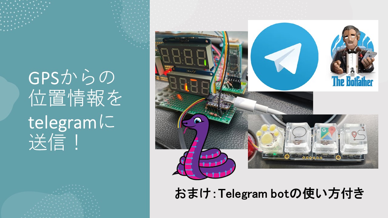 GPSからの位置情報をtelegramに送信！ （telegram botの使い方付き）｜うちの実験的Web
